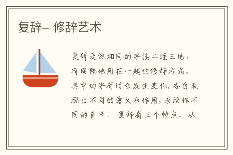  复辞- 修辞艺术