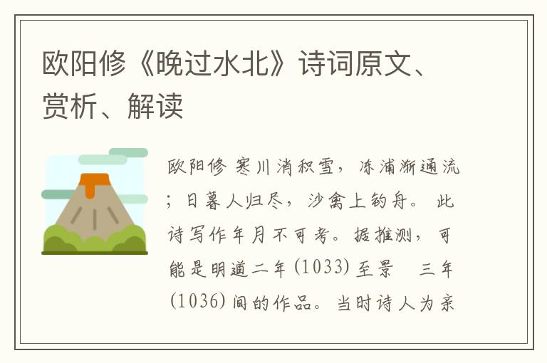  欧阳修《晚过水北》诗词原文、赏析、解读