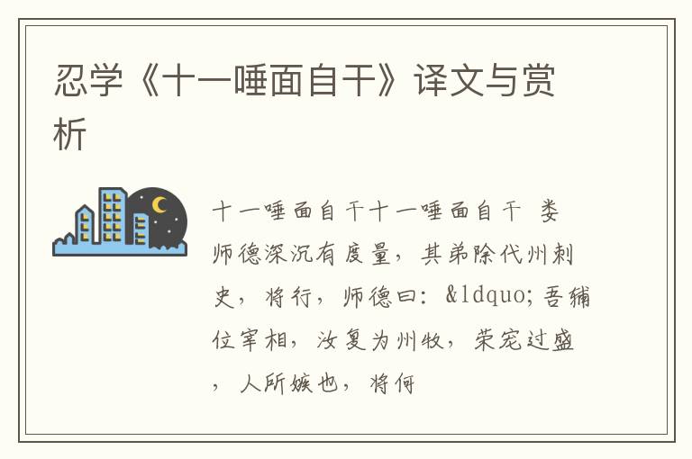  忍学《十一唾面自干》译文与赏析