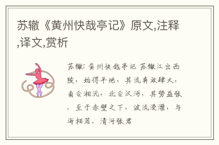  苏辙《黄州快哉亭记》原文,注释,译文,赏析