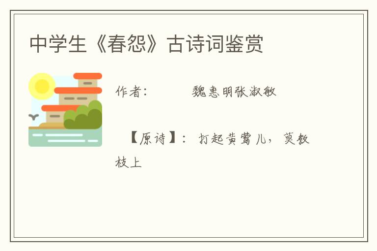  中学生《春怨》古诗词鉴赏