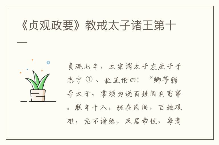  《贞观政要》教戒太子诸王第十一