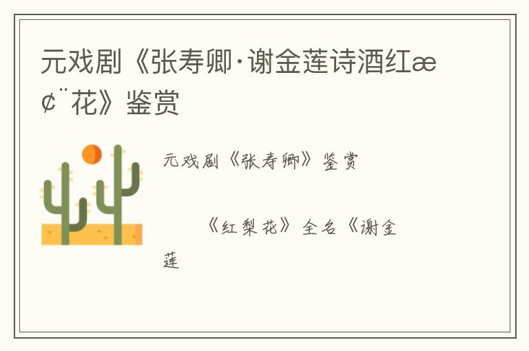  元戏剧《张寿卿·谢金莲诗酒红梨花》鉴赏