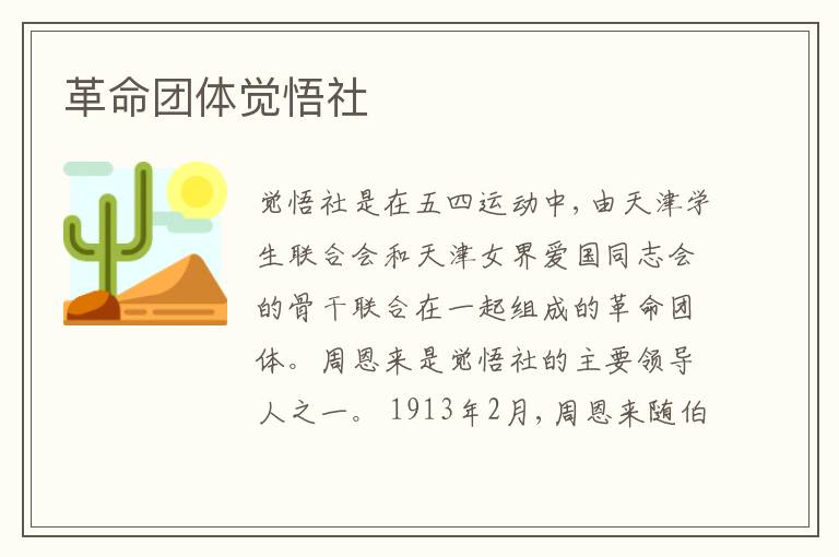  革命团体觉悟社