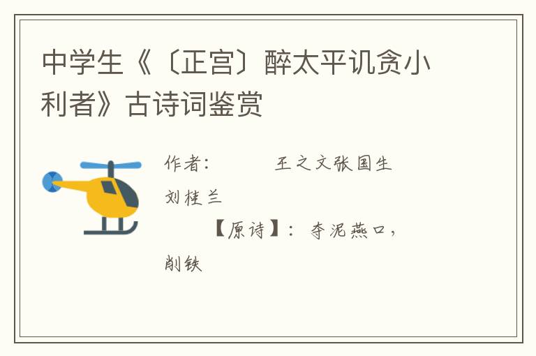  中学生《〔正宫〕醉太平讥贪小利者》古诗词鉴赏