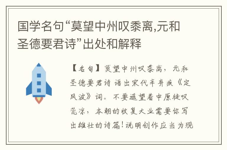 国学名句“莫望中州叹黍离,元和圣德要君诗”出处和解释
