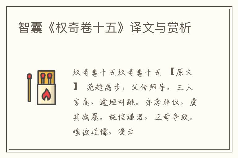  智囊《权奇卷十五》译文与赏析