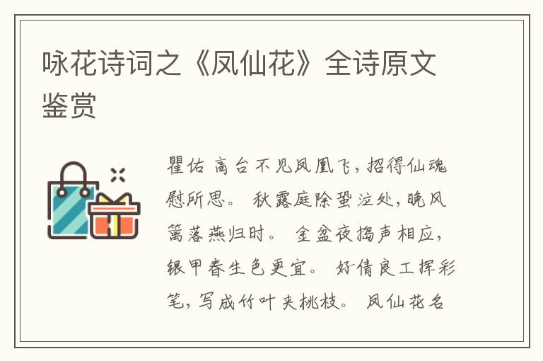  咏花诗词之《凤仙花》全诗原文鉴赏