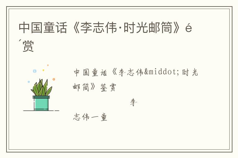  中国童话《李志伟·时光邮筒》鉴赏