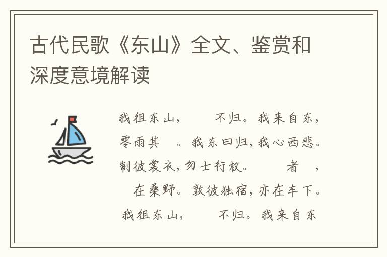  古代民歌《东山》全文、鉴赏和深度意境解读