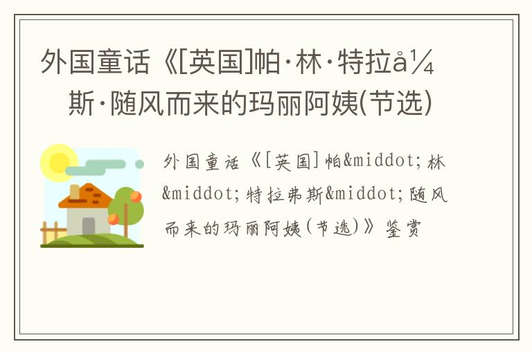  外国童话《[英国]帕·林·特拉弗斯·随风而来的玛丽阿姨(节选)》鉴赏