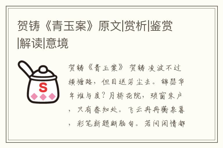  贺铸《青玉案》原文|赏析|鉴赏|解读|意境