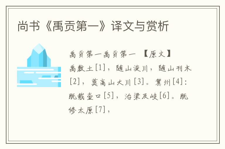  尚书《禹贡第一》译文与赏析