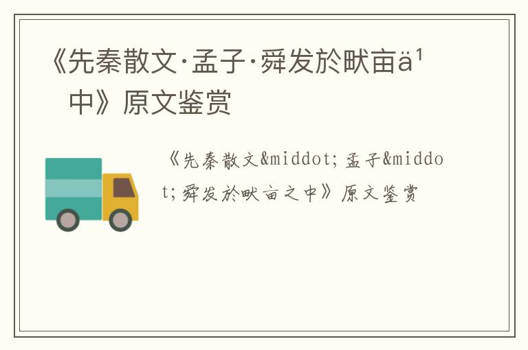  《先秦散文·孟子·舜发於畎亩之中》原文鉴赏
