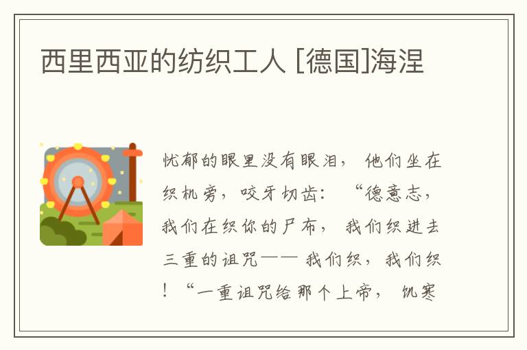  西里西亚的纺织工人 [德国]海涅