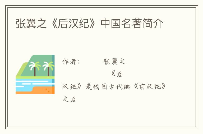  张翼之《后汉纪》中国名著简介