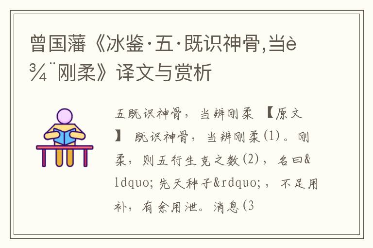  曾国藩《冰鉴·五·既识神骨,当辨刚柔》译文与赏析