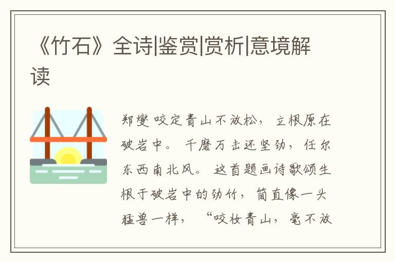  《竹石》全诗|鉴赏|赏析|意境解读