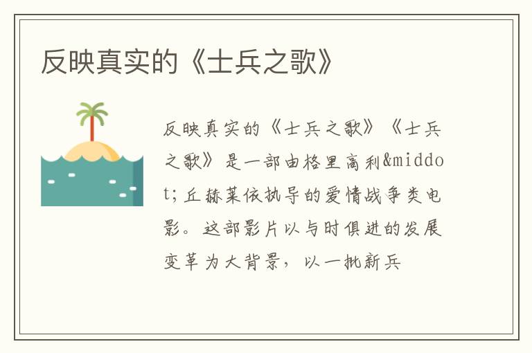  反映真实的《士兵之歌》