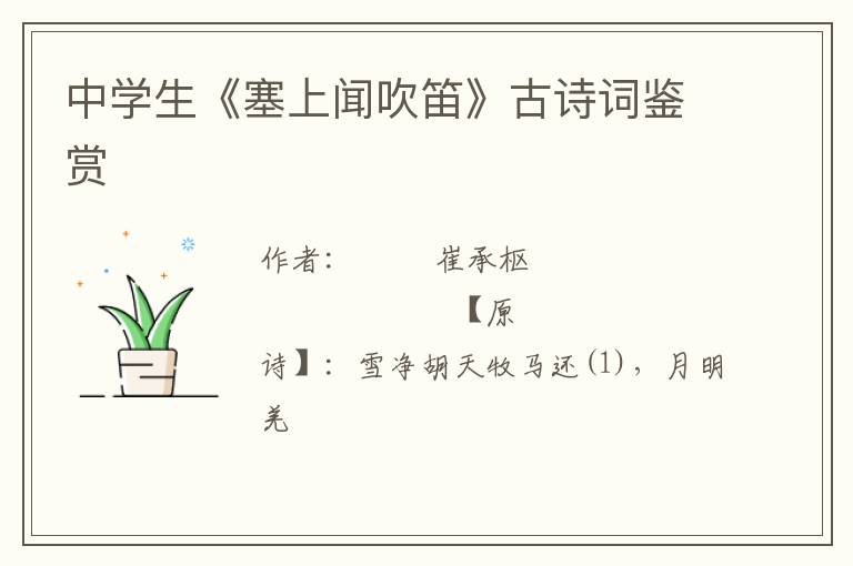  中学生《塞上闻吹笛》古诗词鉴赏