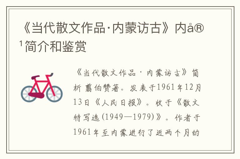  《当代散文作品·内蒙访古》内容简介和鉴赏