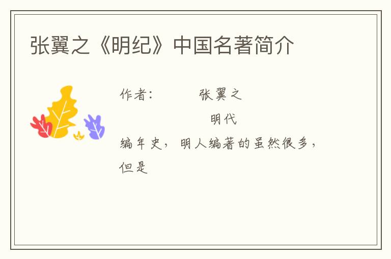 张翼之《明纪》中国名著简介