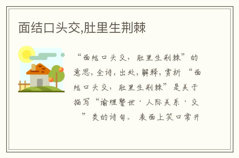  面结口头交,肚里生荆棘