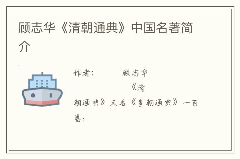  顾志华《清朝通典》中国名著简介