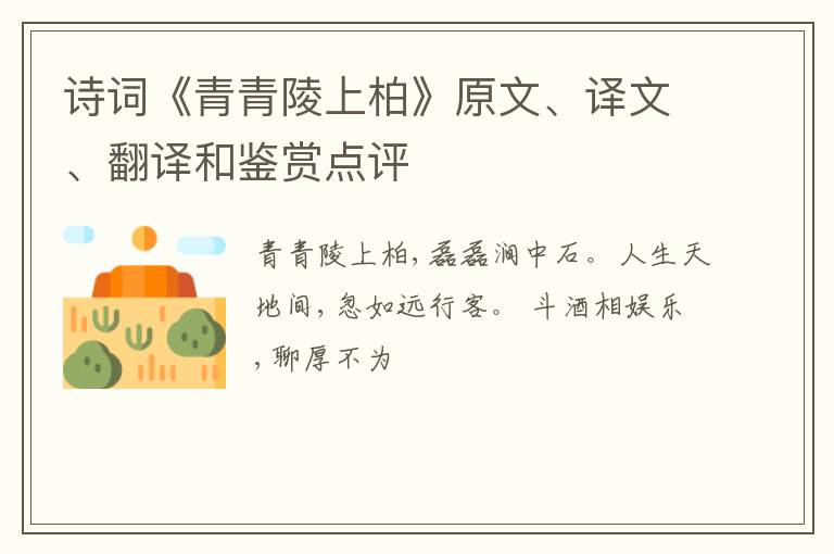  诗词《青青陵上柏》原文、译文、翻译和鉴赏点评