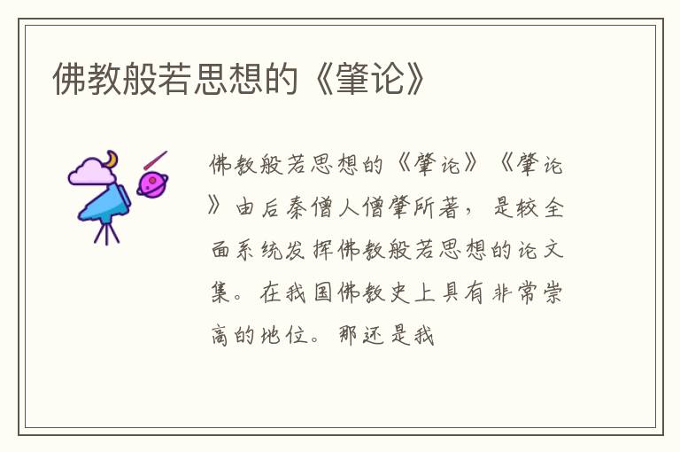  佛教般若思想的《肇论》