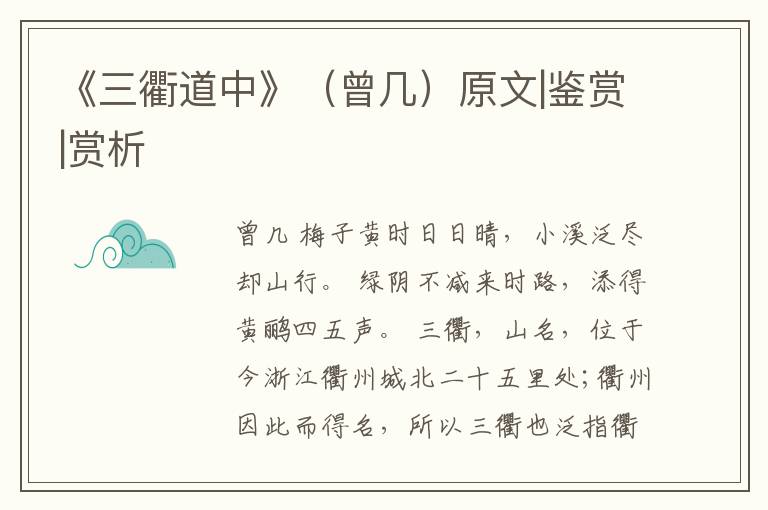  《三衢道中》（曾几）原文|鉴赏|赏析