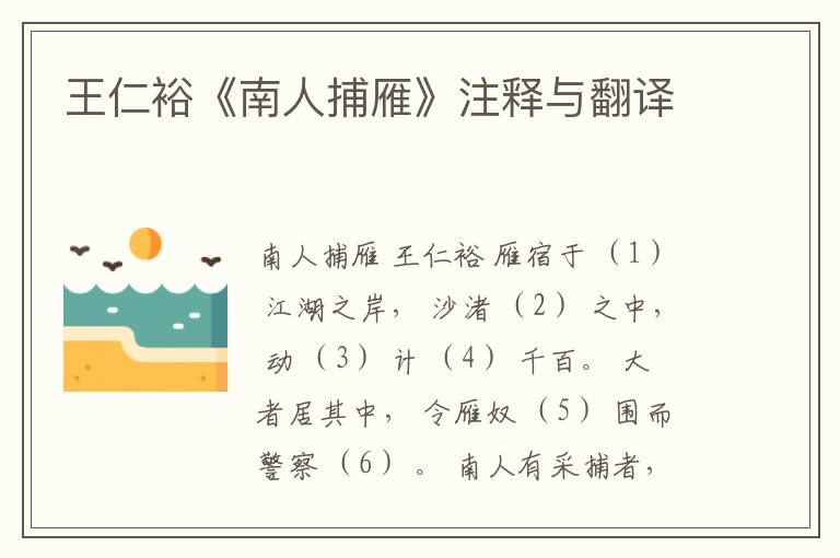  王仁裕《南人捕雁》注释与翻译
