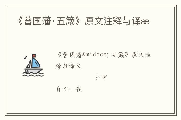  《曾国藩·五箴》原文注释与译文