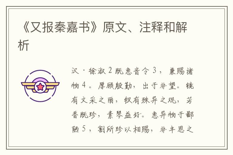  《又报秦嘉书》原文、注释和解析