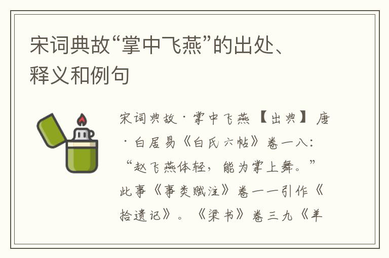  宋词典故“掌中飞燕”的出处、释义和例句
