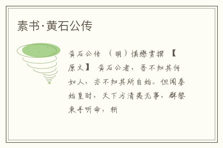  素书·黄石公传