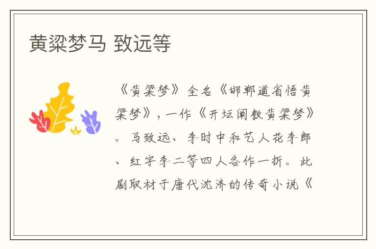  黄粱梦马 致远等