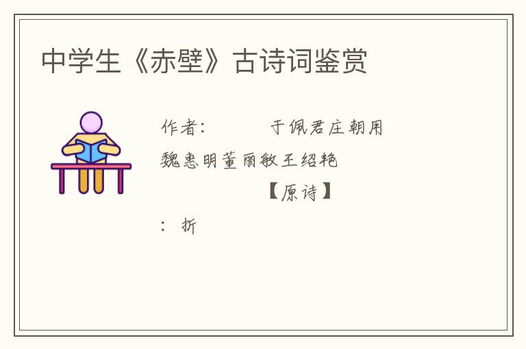  中学生《赤壁》古诗词鉴赏