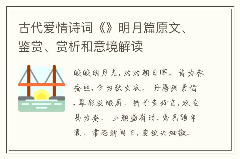 古代爱情诗词《》明月篇原文、鉴赏、赏析和意境解读