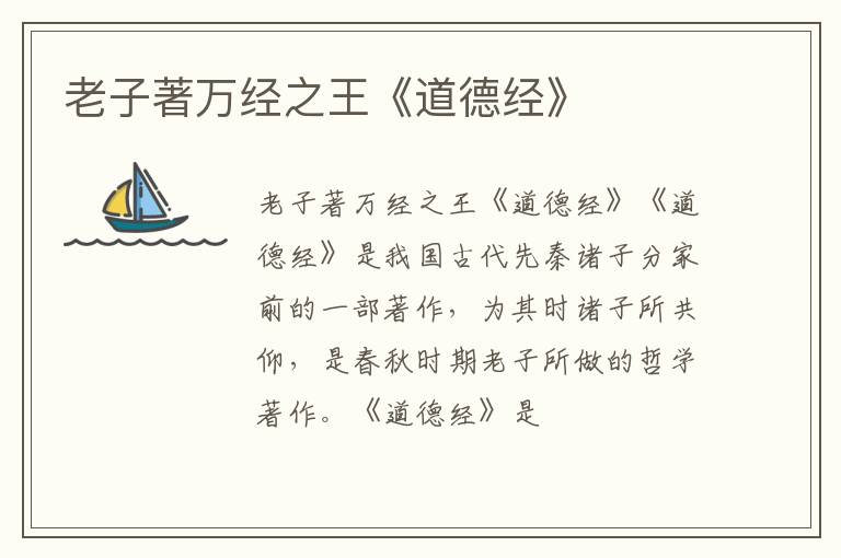  老子著万经之王《道德经》