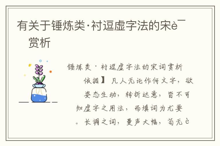  有关于锤炼类·衬逗虚字法的宋词赏析