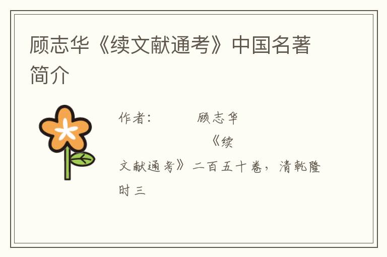  顾志华《续文献通考》中国名著简介