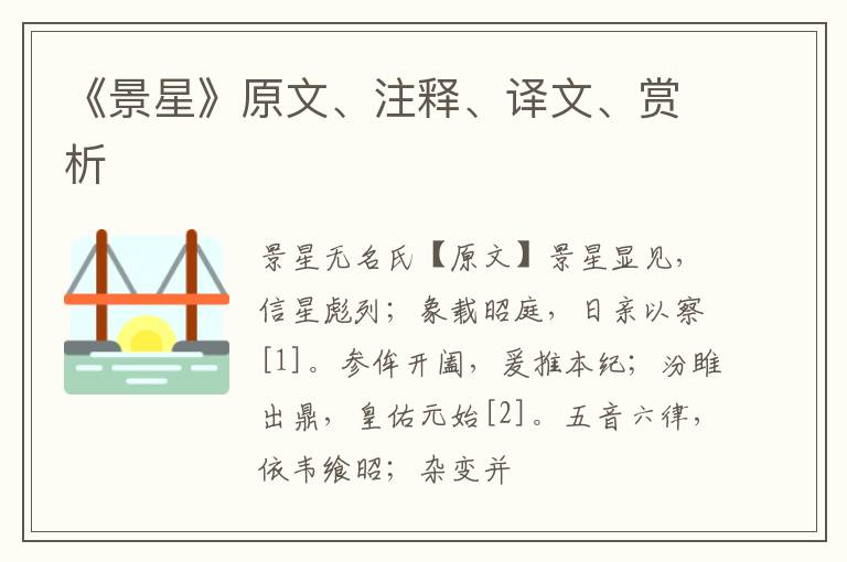  《景星》原文、注释、译文、赏析