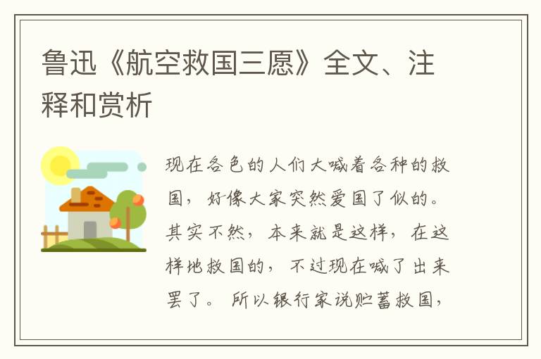  鲁迅《航空救国三愿》全文、注释和赏析