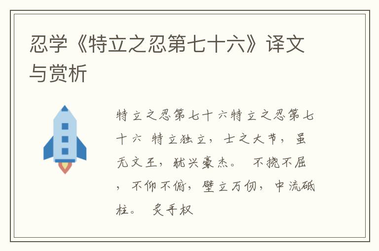  忍学《特立之忍第七十六》译文与赏析