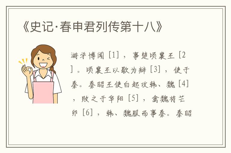  《史记·春申君列传第十八》