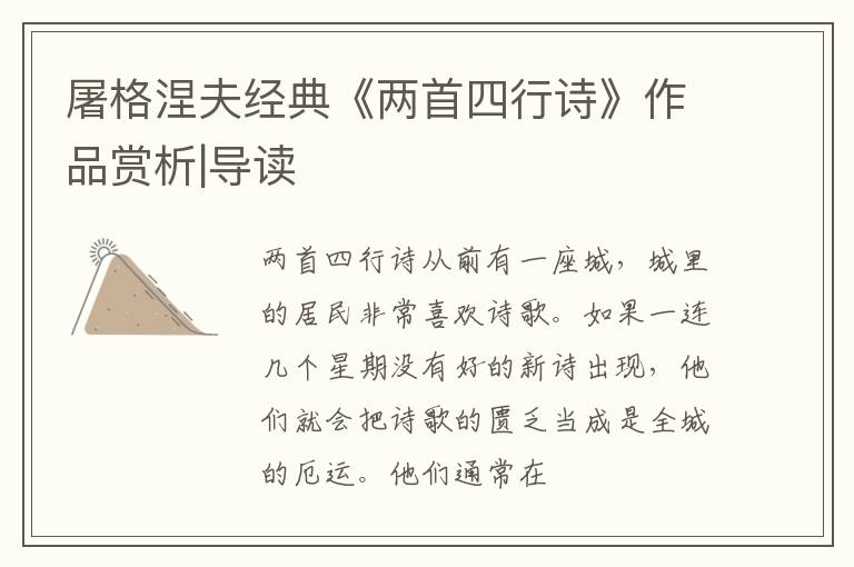  屠格涅夫经典《两首四行诗》作品赏析|导读