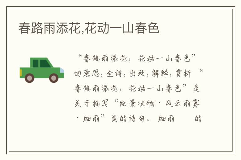  春路雨添花,花动一山春色