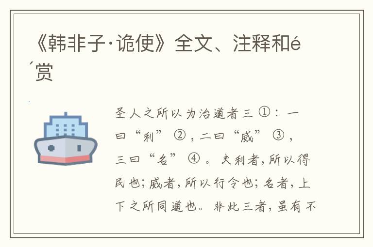  《韩非子·诡使》全文、注释和鉴赏