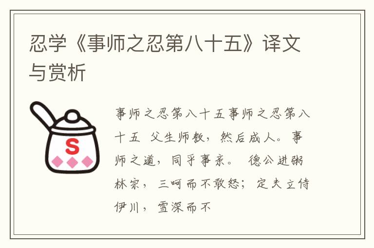  忍学《事师之忍第八十五》译文与赏析
